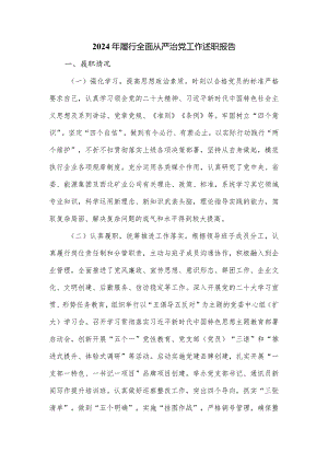 2024年履行全面从严治党工作述职报告.docx