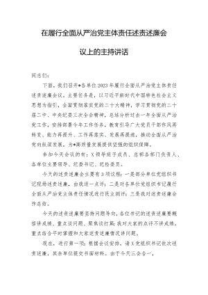 在履行全面从严治党主体责任述责述廉会议上的主持讲话.docx