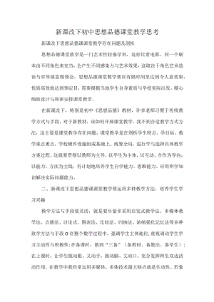 新课改下初中思想品德课堂教学思考.docx