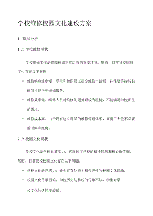 学校维修校园文化建设方案.docx