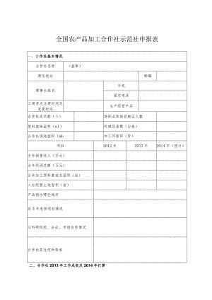 全国农产品加工合作社示范社申报表.docx