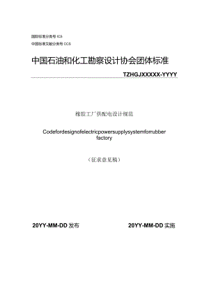 橡胶工厂供配电设计规范.docx