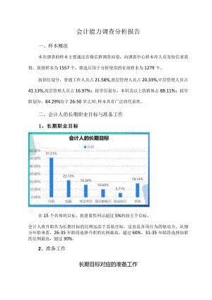会计能力调查分析报告.docx