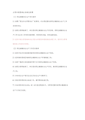 主管市场营销业务副总经理职业健康安全生产责任清单及工作任务清单.docx