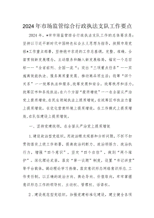 2024年市场监管综合行政执法支队工作要点.docx