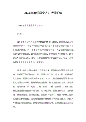 2024年度领导个人讲话稿汇编.docx