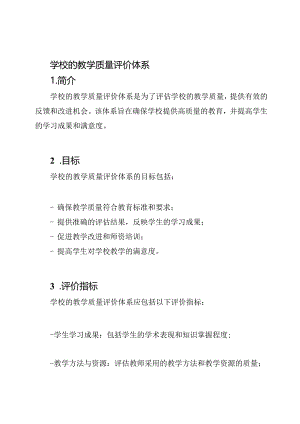 学校的教学质量评价体系.docx