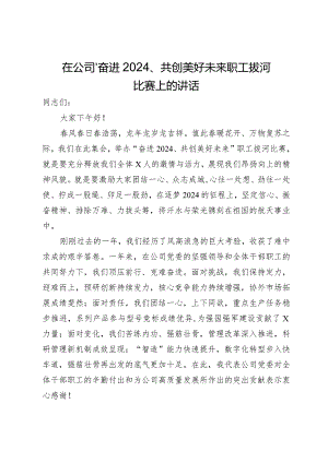 在公司“奋进2024、共创美好未来”职工拔河比赛上的讲话.docx