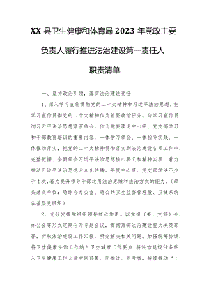 XX县卫生健康和体育局2023年党政主要负责人履行推进法治建设第一责任人职责清单.docx
