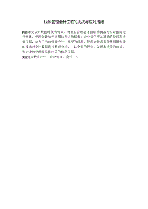 浅谈管理会计面临的挑战与应对措施分析研究 财务管理专业.docx
