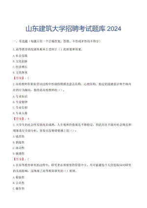 山东建筑大学招聘考试题库2024.docx