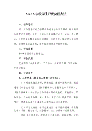 学校学生评优奖励办法.docx