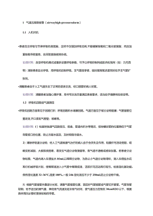 呼吸机报警的十大常见原因分析及处理对策.docx