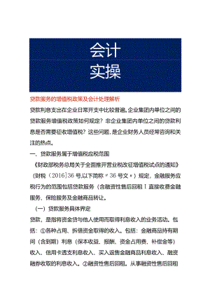 贷款服务的增值税政策及会计处理解析.docx