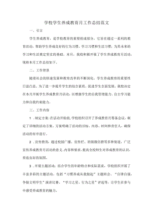 学校学生养成教育月工作总结范文.docx