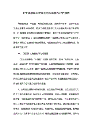 卫生健康事业发展规划实施情况评估报告.docx