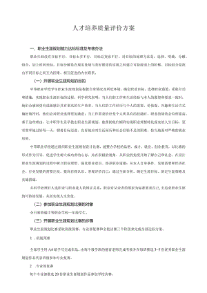 人才培养质量评价方案.docx
