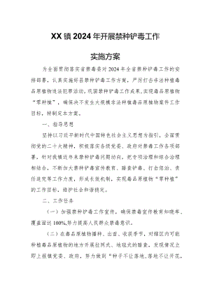 XX镇2024年开展禁种铲毒工作实施方案.docx