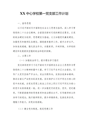 XX中心学校第一党支部工作计划.docx