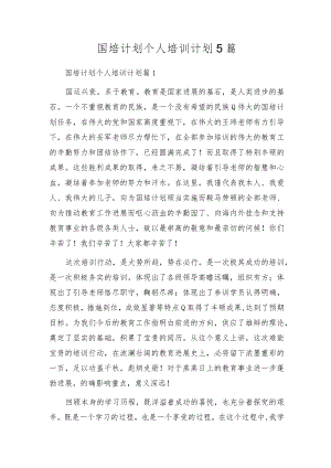 国培计划个人培训计划5篇.docx