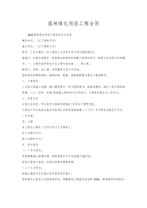 园林绿化项目工程合同.docx