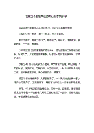 现在这个监理单位还有必要待下去吗.docx