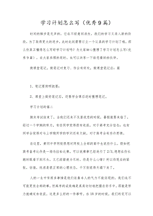 学习计划怎么写（优秀9篇）.docx