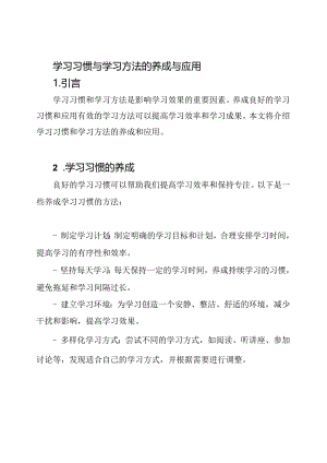 学习习惯与学习方法的养成与应用.docx