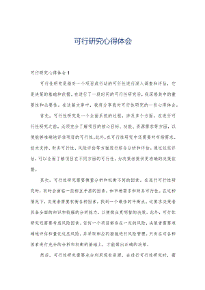 可行研究心得体会.docx
