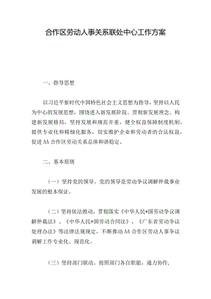 合作区劳动人事关系联处中心工作方案.docx