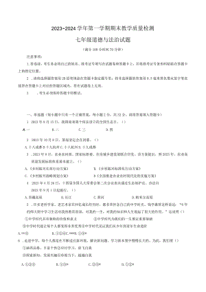 山东省禹城市2023-2024学年七年级上学期1月期末道德与法治试题.docx