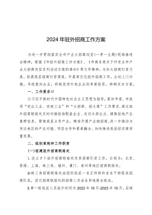 2024年驻外招商工作方案.docx