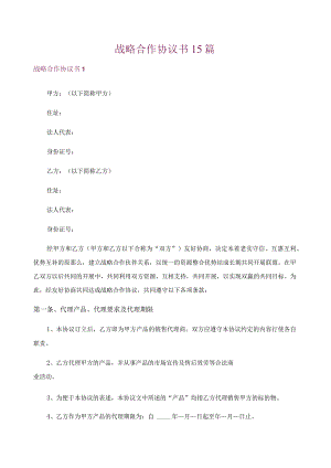 战略合作协议书15篇.docx
