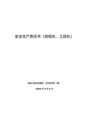 安全生产责任书（班组长、工段长）.docx