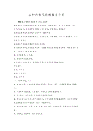 农村农家院旅游服务合同.docx