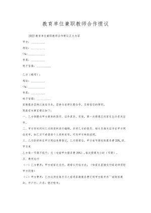教育单位兼职教师合作协议.docx