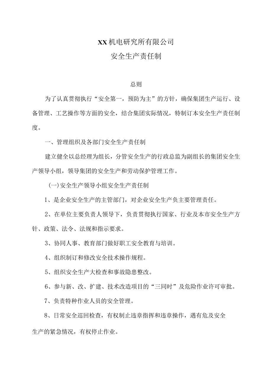 XX机电研究所有限公司安全生产责任制(2023年).docx_第1页