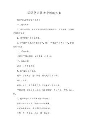 国际幼儿园亲子活动方案.docx