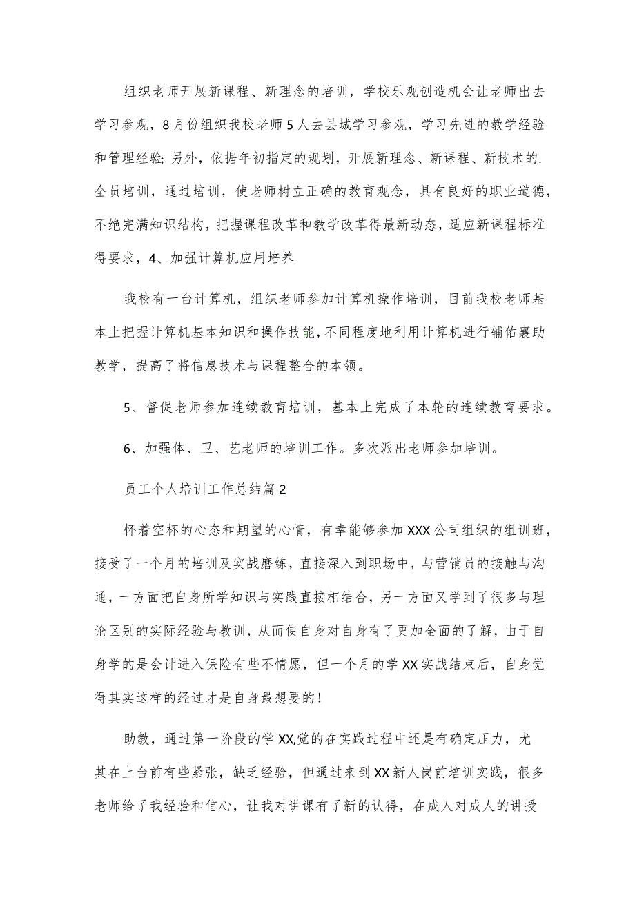 员工个人培训工作总结8篇.docx_第2页