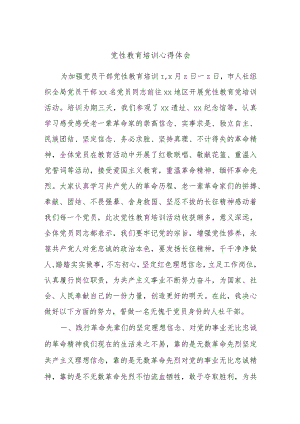 党性教育培训心得体会.docx