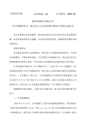 XX科技股份有限公司关于控股股东及一致行动人之间内部转让股份计划的完成公告（2023年）.docx