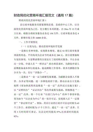 财政局优化营商环境汇报范文(通用17篇).docx