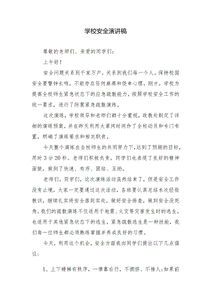 学校安全演讲稿.docx