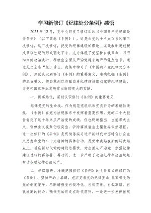 学习新修订《纪律处分条例》心得体会发言.docx