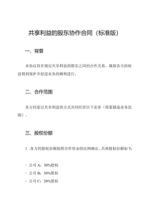 共享利益的股东协作合同(标准版).docx