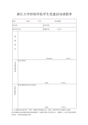 浙江大学控制学院学生党建活动请假单.docx