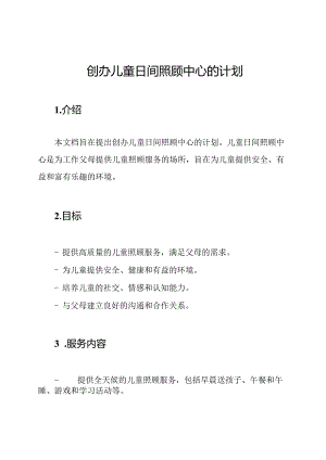 创办儿童日间照顾中心的计划.docx