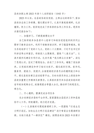 县政协副主席2023年度个人述职报告.docx