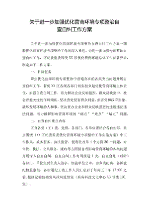 关于进一步加强优化营商环境专项整治自查自纠工作方案.docx