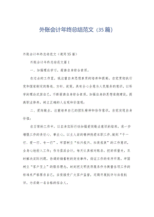 外账会计年终总结范文（35篇）.docx